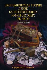 Экономическая теория денег, банковского дела и финансовых рынков