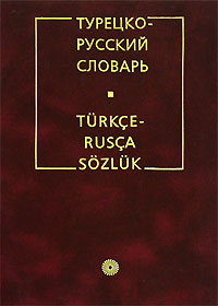 Турецко-русский словарь / Turkce-Rusca sozluk