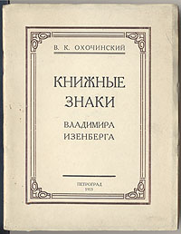 Книжные знаки Владимира ИзенбергаПК301004_лимонный, салатовый Книжные знаки Владимира ИзенбергаПК301004_лимонный, салатовыйЛенинград, 1923 год. Отпечатано в типо-литографии Транспечати НКПС. Оригинальная обложка. Сохранность хорошая. Брошюра знакомит читателя с безукоризненно стильными и грамотными книжными знаками художника графика Вл.Изенберга (1895-1969), наглядно выдающими полное отречение от свойственного многим русским экслибрисам диллетантизма. Всего 10 экслибрисов.
