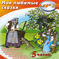 Мои любимые сказки (аудиокнига MP3)