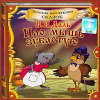 Про мышь зубастую (аудиокнига CD)