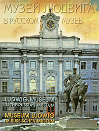 Музей Людвига в Русском музее / Ludwig Museum in the Russian Museum / Museum Ludwig im Russischen Museum
