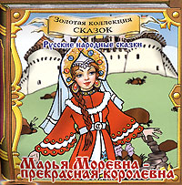 Марья Моревна - прекрасная королевна (аудиокнига CD)