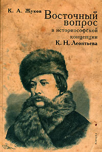 Восточный вопрос в историософской концепции К. Н. Леонтьева