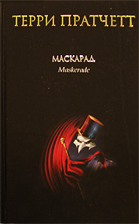 Маскарад