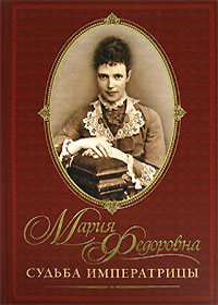 Мария Федоровна. Судьба императрицы (подарочное издание)