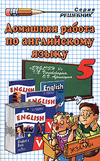 Домашняя работа по английскому языку. 5 класс