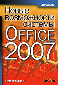 Новые возможности Office 2007