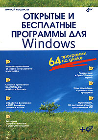 Открытые и бесплатные программы для Windows (+ С D-ROM)