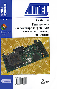 Применение микроконтролеров AVR. Схемы. Алгоритмы. Программы (+CD-ROM)