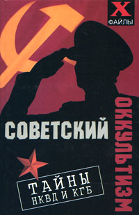 Советский оккультизм. Тайны НКВД и КГБ