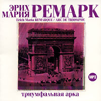 Триумфальная арка (аудиокнига MP3 на 2 CD)