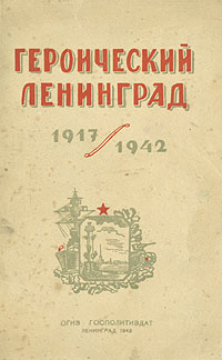 Героический Ленинград. 1917 - 1942
