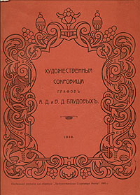 Художественные сокровища графов А. Д. и В. Д. БлудовыхПК301004_лимонный, салатовый Художественные сокровища графов А. Д. и В. Д. БлудовыхПК301004_лимонный, салатовыйОтдельный оттиск из сборника Художественные Сокровища России за 1905 год. 44 черно-белые иллюстрации на отдельных листах. Оригинальная обложка. Сохранность хорошая. Разрывы обложки. Издание представляет собой аннотированный каталог многообразного художественного собрания графов Андрея и Вадима Блудовых. Введение Адриана Прахова. Издание не подлежит вывозу за пределы Российской Федерации.