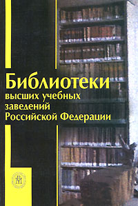 Библиотеки высших учебных заведений Российской Федерации