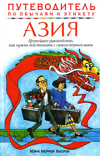 Азия. Путеводитель по обычаям и этикету
