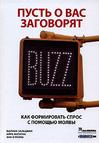 Пусть о вас заговорят. Как формировать спрос с помощью молвы