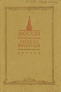 Москва в произведениях русских писателей