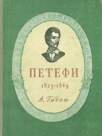 Петефи. 1823-1849