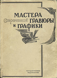 Мастера современной гравюры и графики (сборник материалов)ОС27728 Мастера современной гравюры и графики (сборник материалов)ОС27728Издание под редакцией Вяч. Полонского. Выпущено в 1928 году Государственным издательством, Москва - Ленинград. Издание богато иллюстрировано, содержит множество иллюстраций в тексте и на отдельных листах. Отдельные иллюстрации защищены пергаментом. Оригинальная обложка. Сохранность хорошая.