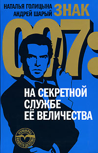 Наталья Голицына, Андрей Шарый Знак 007. На секретной службе Ее Величества