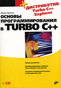 Основы программирования в Turbo C++ (+ CD-ROM)