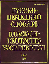 Русско-немецкий словарь. В 2 томах. Том 1. А-О / Russisch-Deutsches Worterbuch