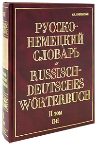 Русско-немецкий словарь. В 2 томах. Том 2. П-Я / Russisch-Deutsches Worterbuch