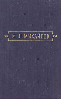 М. Л. Михайлов. Сочинения. В трех томах. Том 1