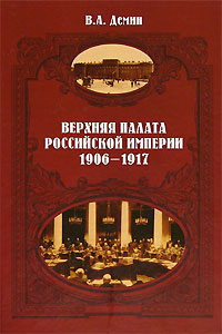 Верхняя палата Российской империи. 1906-1917