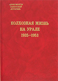 Колхозная жизнь на Урале. 1935-1953