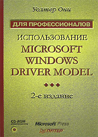Использование Microsoft Windows Driver Model (+ CD-ROM)