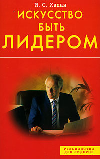 Иллюстрация к книге Искусство быть лидером Искусство быть лидером