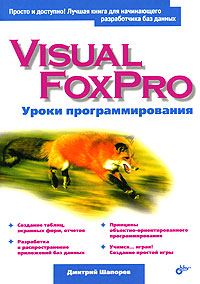 Visual FoxPro. Уроки программирования