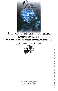 Иллюстрация к книге Психология личностных конструктов и когнитивная психология. Дж. Келли и А. Бек Психология личностных конструктов и когнитивная психология. Дж. Келли и А. Бек