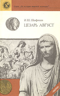 Цезарь Август