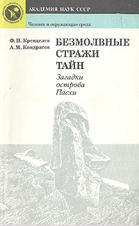 Безмолвные стражи тайн. Загадки острова Пасхи