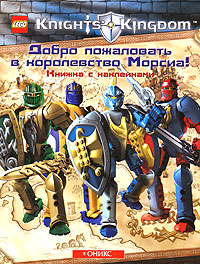 Добро пожаловать в королевство Морсиа! Книжка с наклейками12296407 Добро пожаловать в королевство Морсиа! Книжка с наклейками12296407Издательство «Оникс» представляет серию «Королевство рыцарей™». В 2005 году средневековые рыцари компании ЛЕГО были названы игрушками номер один в мире для мальчиков. Теперь о приключениях четвёрки отважных героев можно прочитать в книгах. Королевство Морсиа - это магическая земля рыцарей, замков и приключений. Теперь ты можешь исследовать эту землю, узнать всё о её провинциях, о людях, которые в них живут, о рыцарях, которые охраняют королевство, и о Кодексе чести, которым рыцари руководствуются. Используй наклейки! Это самый верный путь, который приведёт тебя в Морсиа! Пополните свою домашнюю библиотеку книгами «Оникса»: дети с удовольствием будут читать их с вашей помощью и самостоятельно!