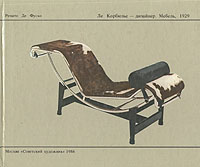 Ле Корбюзье - дизайнер. Мебель, 1929