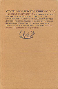 Художники детской книги о себе и своем искусстве