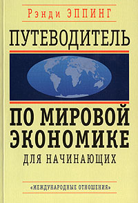 Путеводитель по мировой экономике для начинающих