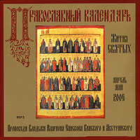 Православный календарь. Жития Святых. Апрель-май (аудиокнига MP3)