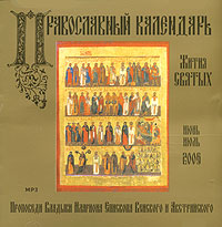 Православный календарь. Жития Святых. Июнь-июль (аудиокнига MP3)