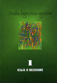 Studia Liguistica Cognitiva. Выпуск 1. Язык и познание