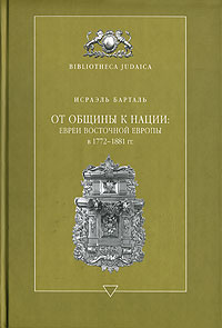 Иллюстрация к книге От общины к нации. Евреи Восточной Европы в 1772-1881 гг. От общины к нации. Евреи Восточной Европы в 1772-1881 гг.