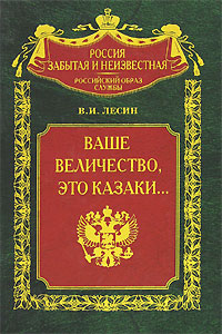 Иллюстрация к книге Ваше величество, это казаки... Ваше величество, это казаки...