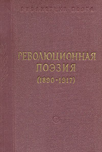 Революционная поэзия (1890-1917)