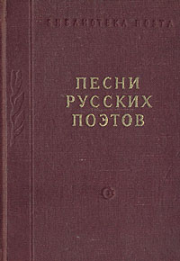 Песни русских поэтов
