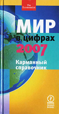 Мир в цифрах - 2007. Карманный справочник