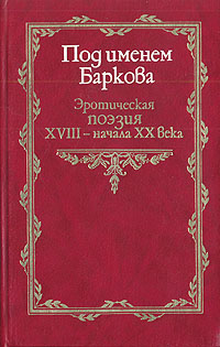 Под именем Баркова. Эротическая поэзия XVIII - начала XX века
